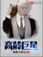 高龄巨星
