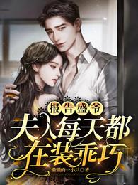 报告盛爷,夫人每天都在装乖巧虞筝盛景霆