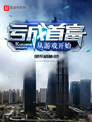 亏成首富从游戏开始 - 青衫取醉